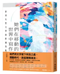 在飛比找誠品線上優惠-她們在移動的世界中寫作: 臺灣女性文學的跨域島航