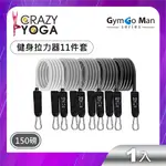 【CRAZY YOGA】GYM GO MAN 系列-健身拉力器11件套裝組(男版漸變)(150磅)