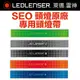 德國 LED LENSER SEO 原廠專用頭燈帶