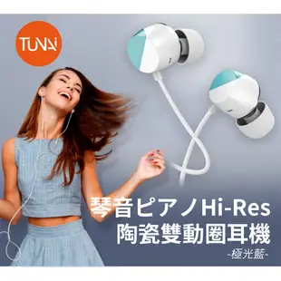 圖怡 TUNAI 琴音耳機 陶瓷雙動圈耳機 2色 公司貨