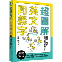 在飛比找金石堂優惠-超圖解英文同義字：會話、寫作，就用最精準的字！(MP3免費下