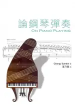 論鋼琴彈奏 ON PIANO PLAYING