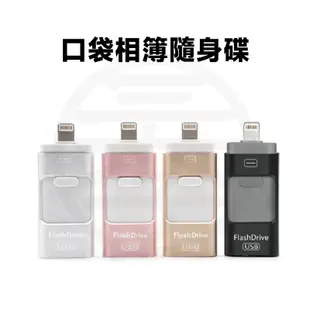 口袋相簿 手機隨身碟 iphone usb 隨身碟 三合一隨身碟 蘋果隨身碟 otg 備份