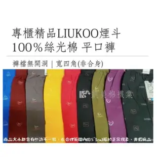 (凱美棉業) LIUKOO煙斗專櫃精品內褲 100％絲光棉平口褲 隨機出色