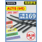 【矽膠 雨刷膠條】TOYOTA ALTIS 9代 2001~2007年 24+16吋 三節 軟骨 鐵骨【保留雨刷骨架】