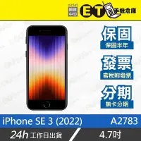 在飛比找Yahoo!奇摩拍賣優惠-ET手機倉庫【9成新 Apple iPhone SE 3 2