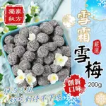 【雙雙的店】現貨 晨一鮮食 獨家雪霜粉 金門 雪霜雪梅 雪霜梅 晨一 金門名產