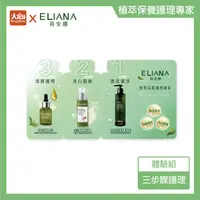 在飛比找樂天市場購物網優惠-ELIANA莉安娜 私密禮體驗組