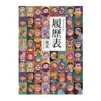 在飛比找蝦皮商城優惠-履歷表（平裝二版） 【金石堂】