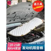 在飛比找ETMall東森購物網優惠-適用豐田榮放rav4發動機引擎蓋隔音棉威蘭達改裝配件汽車用品