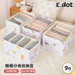 【E.DOT】櫥櫃分格衣物收納袋/收納盒/置物籃(9格)