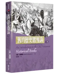 在飛比找誠品線上優惠-舊約歷史書導論 (第2版)