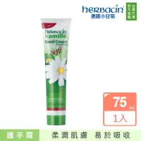 在飛比找momo購物網優惠-【Herbacin 德國小甘菊】小甘菊柔皙護手霜75ml