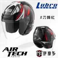 在飛比找Yahoo!奇摩拍賣優惠-伊摩多 Lubro AIR TECH 3/4罩安全帽  通勤