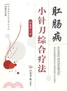 在飛比找三民網路書店優惠-肛腸病小針刀綜合療法（簡體書）