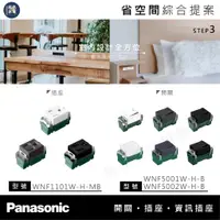 在飛比找蝦皮購物優惠-【極品水電】附發票 Panasonic國際牌 省空間 綜合提