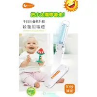 在飛比找蝦皮購物優惠-韓國BABY HOUSE愛兒房 手持折疊紫外線殺菌燈 外出攜