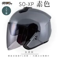 在飛比找momo購物網優惠-【SOL】SO-XP 素色 水泥灰 3/4罩(開放式安全帽│