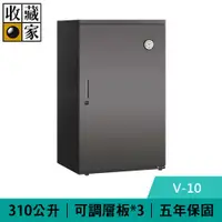 在飛比找有閑購物優惠-收藏家 V-10 310公升 公務居家雙用電子防潮箱