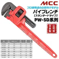 在飛比找蝦皮購物優惠-【五金大王】附發票 日本 MCC 管子鉗 PW-SD 150