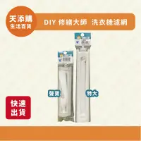 在飛比找蝦皮購物優惠-❗️天添購❗️現貨❗️快速出貨❗️ DIY 修繕大師 洗衣機