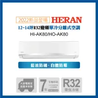 在飛比找momo購物網優惠-【HERAN 禾聯】11-14坪 R32變頻冷專分離式空調空