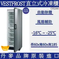 在飛比找蝦皮購物優惠-【聊聊運費】【高雄市區免運】VESTFROST倍佛直立式【冷