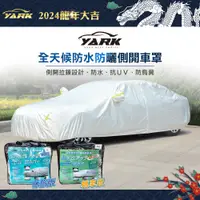 在飛比找蝦皮商城優惠-YARK 全天候防水防曬側開車罩 (四門轎車 / 五門休旅車