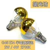 在飛比找蝦皮購物優惠-【築光坊】(全電壓) G45 2W 4W LED 鍍金 半電