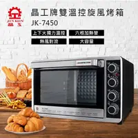 在飛比找蝦皮購物優惠-JK7450 /JK-7450 晶工45L雙溫控不鏽鋼旋風烤