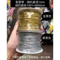 在飛比找蝦皮購物優惠-［瑞欣］金蔥 銀蔥 鬆緊帶 彈性繩 直徑1mmx100Y 吊