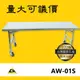 【台灣製品質保證】AW-01S 不銹鋼折合桌 室外工作桌/戶外工作桌/室內工作桌/工作桌/工作台/折合桌