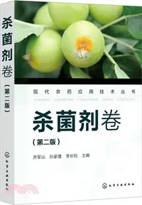 在飛比找三民網路書店優惠-現代農藥應用技術叢書：殺菌劑卷(第二版)（簡體書）