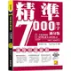 精準7000單字滿分版：中級進階篇Level 3＆Level 4（隨掃即聽QR Code單字﹧例句mp3）