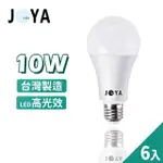 【JOYA LED】台灣製造 10W LED燈泡 6入裝(CNS認證 無藍光 高光效 超省電)