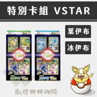 在飛比找蝦皮購物優惠-LLW 寶可夢PTCG 【現貨】特別卡組 葉伊布VSTAR 