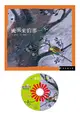 颱風來的那一天（精裝）+DVD