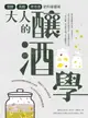 【電子書】大人的釀酒學：發酵、蒸餾與浸泡酒的科普藝術