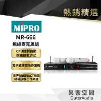 在飛比找蝦皮商城優惠-【MIPRO】MR-666無線麥克風組 保固1年 公司貨