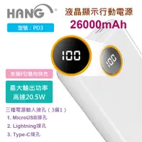 在飛比找蝦皮購物優惠-HANG PD3 26000mAh 液晶顯示行動電源 大容量