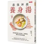 【樂辰書店】不吃藥！不動刀！最強神級養身湯(送書套) 藤井香江 著 _高寶出版