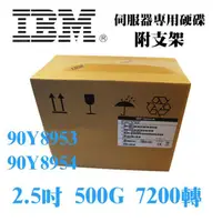 在飛比找蝦皮購物優惠-全新盒裝 IBM 90Y8953 90Y8954 500G 