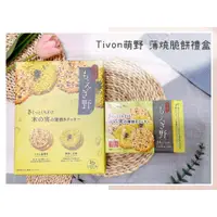 在飛比找蝦皮購物優惠-🔥現貨＋發票🔥日本 tivon 萌野 薄燒脆餅禮盒 圓形餅乾