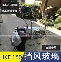 在飛比找樂天市場購物網優惠-光陽LIKE 150擋風玻璃Any Like150 Q150