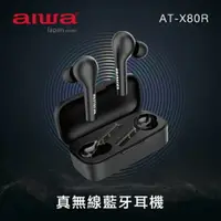 在飛比找樂天市場購物網優惠-【AIWA 愛華】真無線藍牙耳機 AT-X80R