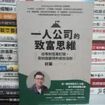 【閱書呆】二手書《一人公司的致富思維》好葉 如何