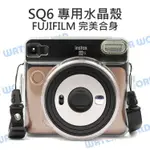 FUJIFILM 富士 拍立得 INSTAX SQ6 專用 水晶殼 硬式透明 附背帶【中壢NOVA-水世界】