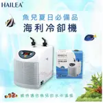 【臥水族】 24期零利率【蝦皮代開發票】 HAILEA海利  二代 冷卻機 冷水機 130A 150A 300A 冷卻