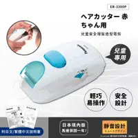 在飛比找PChome24h購物優惠-日本國際牌 Panasonic 兒童安全理髮器 電剪 ER3