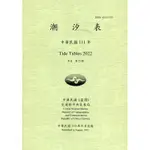 潮汐表(年刊)民國111年-第25期[95折]11100958167 TAAZE讀冊生活網路書店